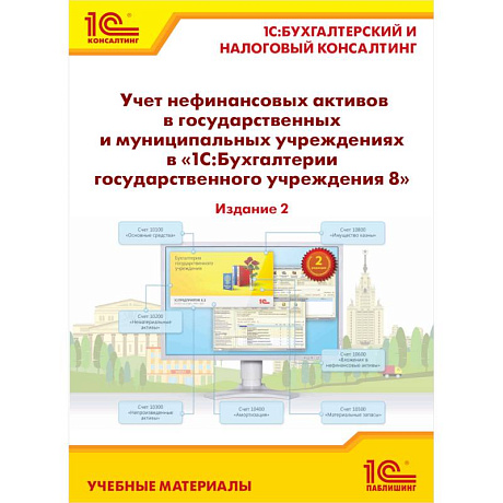 Фото Учет нефинансовых активов в государственных и муниципальных учреждениях в '1С:Бухгалтерии государственного учреждения 8'. Учебные материалы