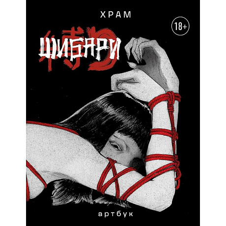 Фото Шибари. Артбук. Х Р А М
