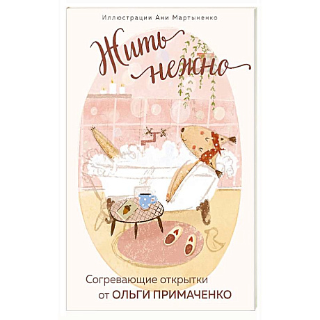 Фото Жить нежно. Согревающие открытки от Ольги Примаченко