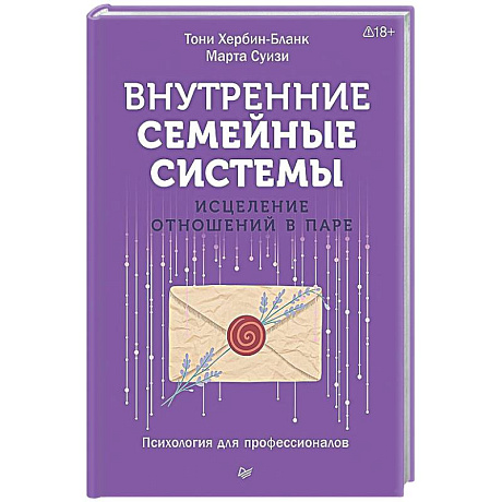 Фото Внутренние семейные системы. Исцеление отношений в паре