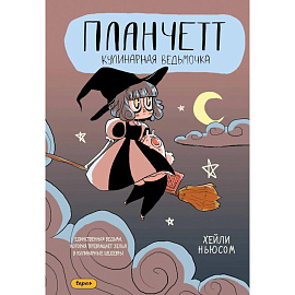 Планчетт. Кулинарная ведьмочка