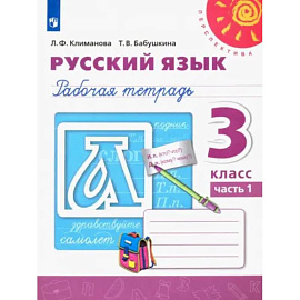 Русский язык. 3 класс. Рабочая тетрадь. Часть 1. ФГОС