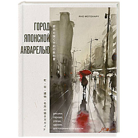 Город японской акварелью. Рисуем города, улицы, здания, достопримечательности