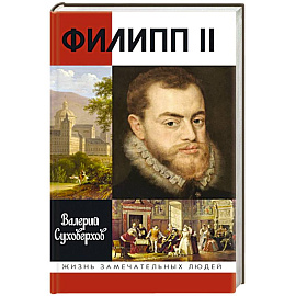 Филипп II:Человек и политик alter ego отца-императора
