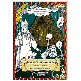 Славянский Фольклор. Раскрась Лешего, Кикимору и Водяного