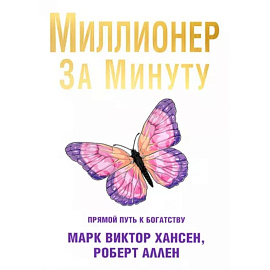 Миллионер за минуту