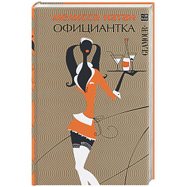 Официантка