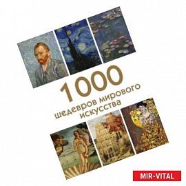 1000 шедевров мирового искусства