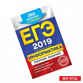 ЕГЭ-2019. Информатика. Сборник заданий: 350 заданий с ответами