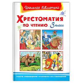 (ШБ) 'Школьная библиотека'  Хрестоматия по чтению  3 класс (823).