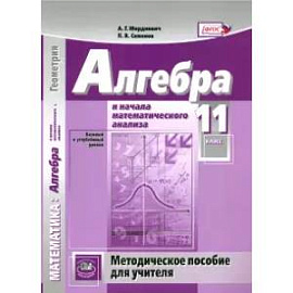 Алгебра и начала математического анализа. 11 класс. Методическое пособие для учителя