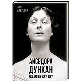 Айседора Дункан. Модерн на босу ногу