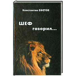 ШЕФ говорил...