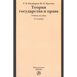 Теория государства и права: Учебное пособие