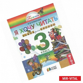 Литературное чтение. Любимые страницы. Я хочу читать. 3 класс. Книга для чтения к учебнику О. В. Кубасовой