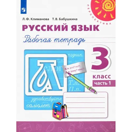 Фото Русский язык. 3 класс. Рабочая тетрадь. Часть 1. ФГОС