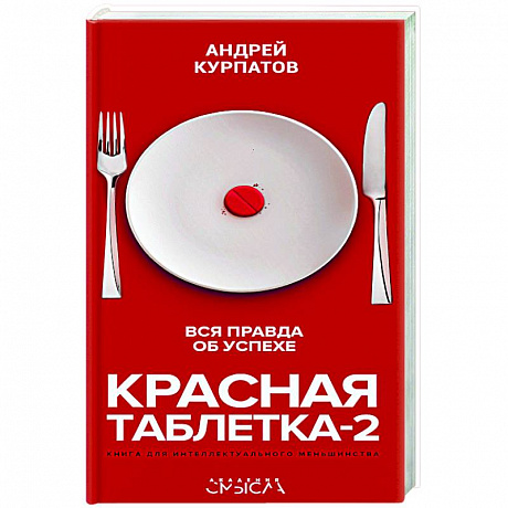 Фото Красная таблетка-2. Вся правда об успехе