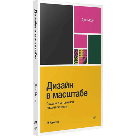 Фото Дизайн в масштабе. Создание устойчивой дизайн-системы