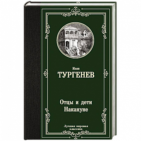 Фото Отцы и дети. Накануне