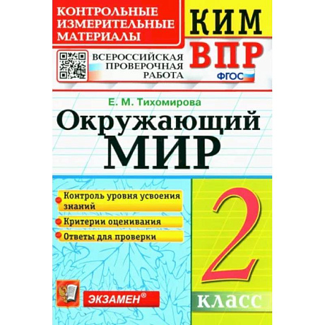 Фото ВПР КИМ. Окружающий мир. 2 класс. ФГОС