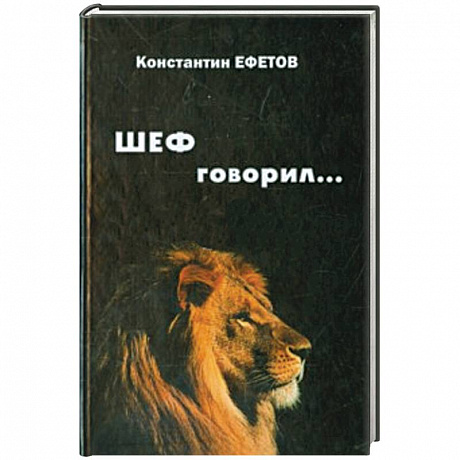 Фото ШЕФ говорил...