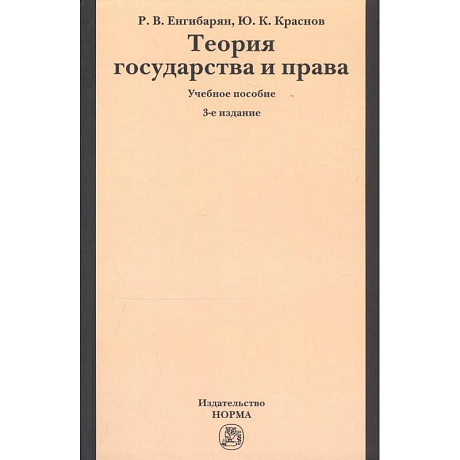 Фото Теория государства и права: Учебное пособие