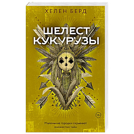 Шелест кукурузы