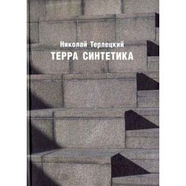 Терра синтетика