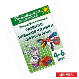 Готовимся к школе. Тетрадь 2. Развитие навыков чтения и связной речи. 4-6 лет
