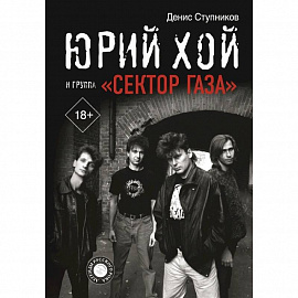 Юрий Хой и группа 'Сектор Газа'