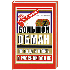 Большой обман. Правда и ложь о русской водке