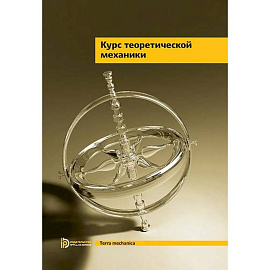 Курс теоретической механики: Учебник для вузов. 7-е издание
