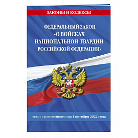 Федеральный закон «О войсках национальной гвардии Российской Федерации»  на 1 октября 2022 года