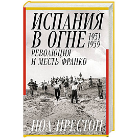 Испания в огне.1931-1939. Революция и месть Франко