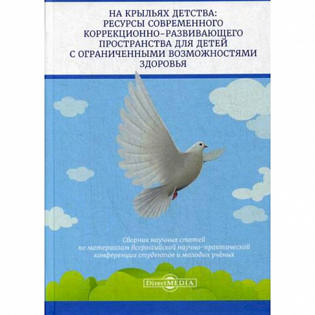 Фото На крыльях детства: ресурсы современного коррекционно-развивающего пространства для детей с ограниченными возможностями здоровья