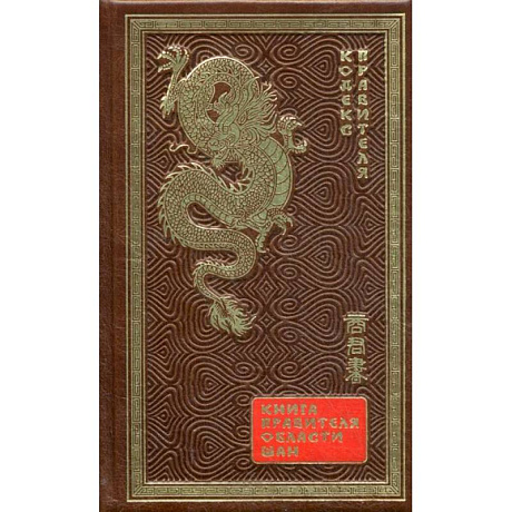 Фото ОЛИП. Книга правителя области Шан. Кодекс правителя (золотое тиснение)