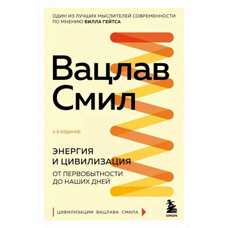 Фото Энергия и цивилизация. От первобытности до наших дней