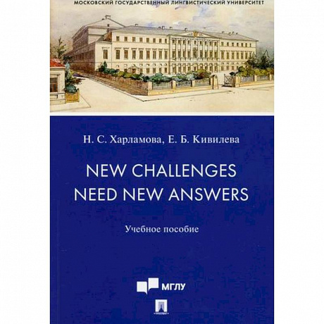 Фото New Challenges Need New Answers