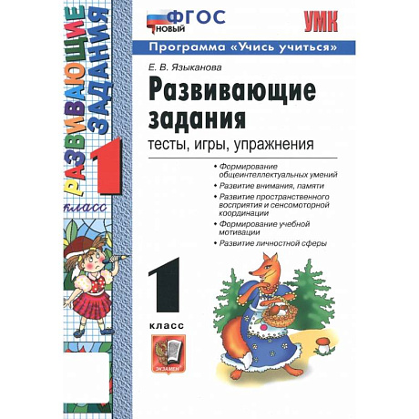 Фото Развивающие задания. 1 класс. Тесты, игры, упражнения. ФГОС