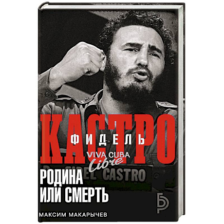 Фото Фидель Кастро. Родина или смерть