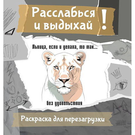 Фото Львица, если и делала, то так... без удовольствия. Разукрась, порви, перезагрузи себя