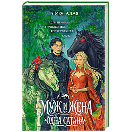 Муж и жена — одна сатана