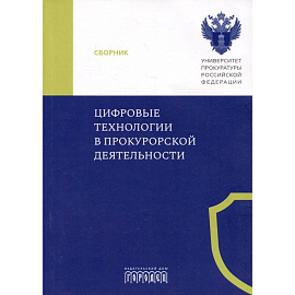 Цифровые технологии в прокурорской деятельности. Сборник материалов конференции. Москва, 31 октября 2023 г.