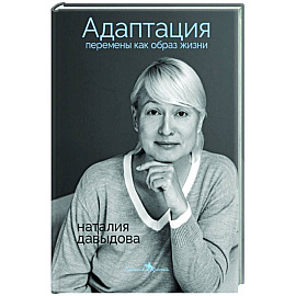 Адаптация. Перемены как образ жизни