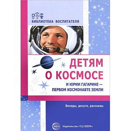 Детям о космосе и Юрии Гагарине - первом космонавте Земли
