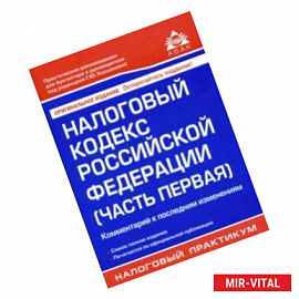 Налоговый кодекс Российской Федерации (часть первая). Комментарий к последним изменениям