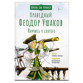 Святой праведный Феодор Ушаков. Научись у святого