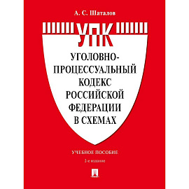 Уголовно-процессуальный кодекс РФ в схемах. Учебное пособие