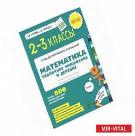 Математика. 2-3 классы. Табличное умножение и деление. Более 800 примеров для вычисления. ФГОС