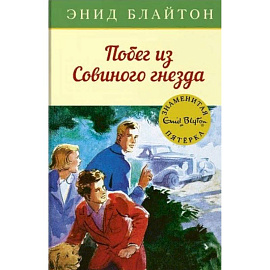 Побег из 'Совиного гнезда'